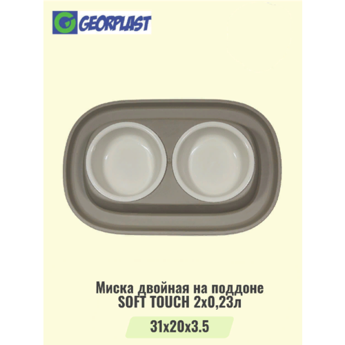 Миска двойная на поддоне SOFT TOUCH 2х0,23л мокко