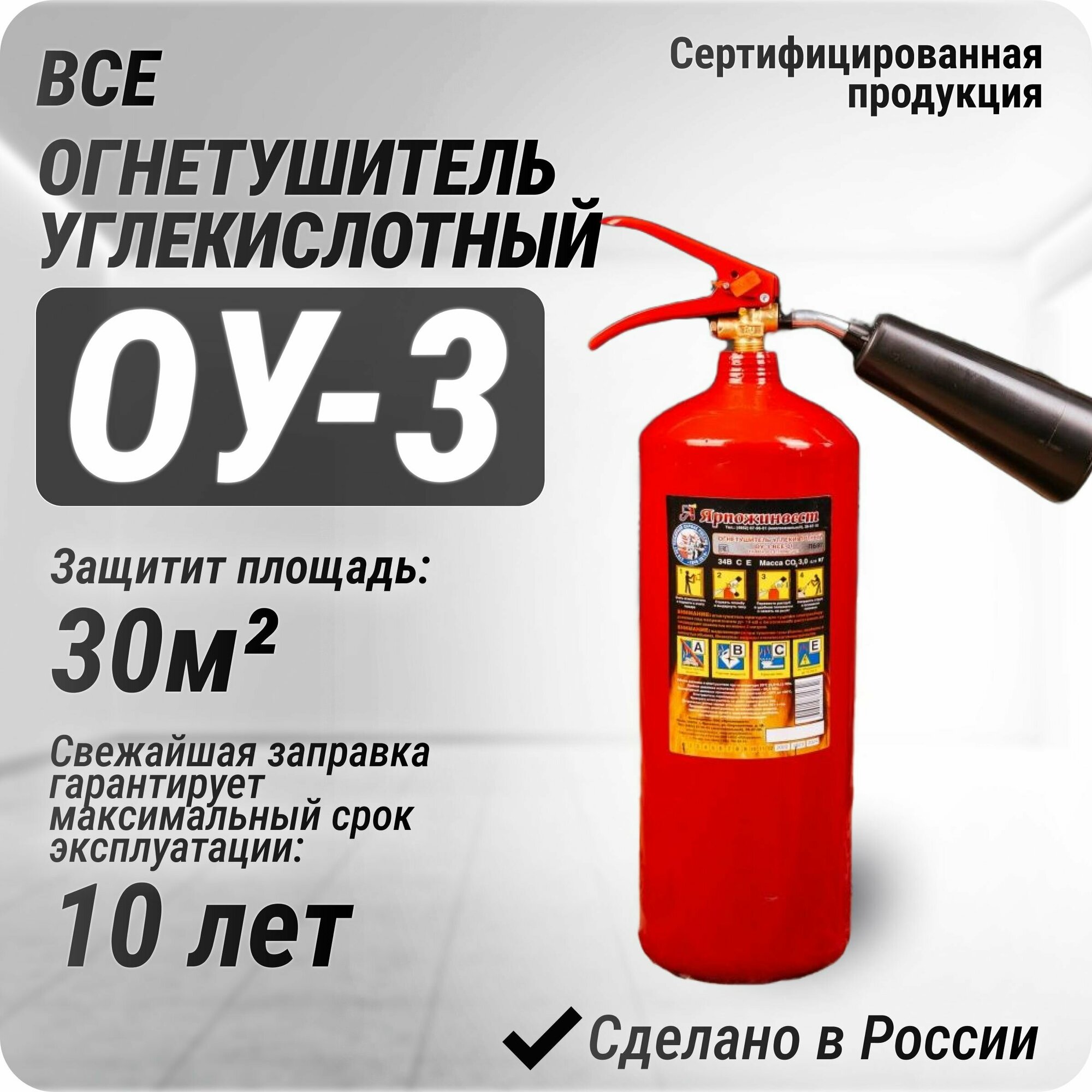 Огнетушитель углекислотный Ярпожинвест ОУ-3 ВСЕ