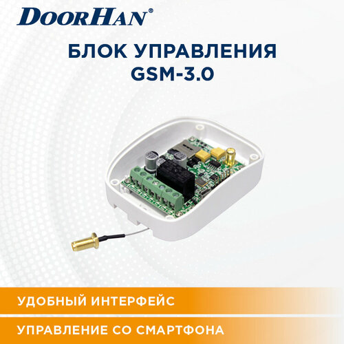 Блок управления GSM-3.0 DoorHan / управление с телефона / DOORHAN gsm модуль управления шлагбаумом и воротами elfoc b1 1000 номеров usb интерфейс акк р