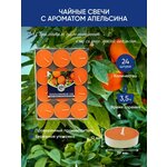 Свечи чайные ароматические Апельсиновый сок 24 шт - изображение