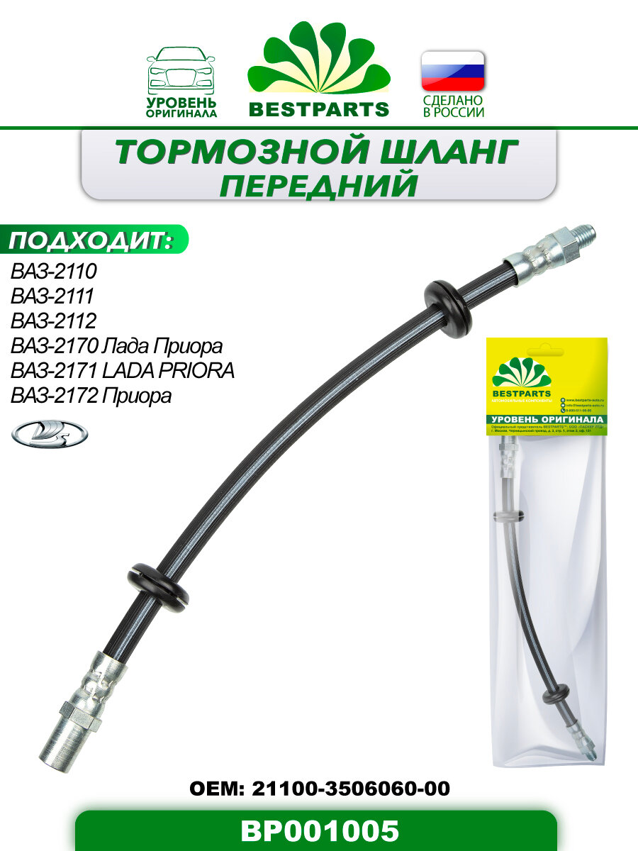 фото Шланг тормозной передний, 330 мм, ВАЗ Лада 2110, 2111, 2112, 2170, 2171, 2172, Приора, гибкий, 1 штука, ОЕМ 21103506060, BP001005, 42823