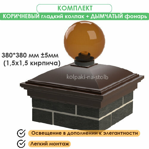 Гладкий полимерпесчаный колпак на столб забора с дымчатым фонарем, коричневый, 380х380 (1,5 кирпича)