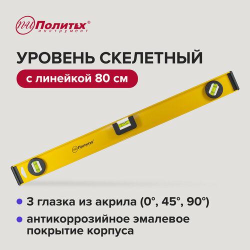 Уровень желтый скелетный 3 глазка 80 см Политех Инструмент 500₽