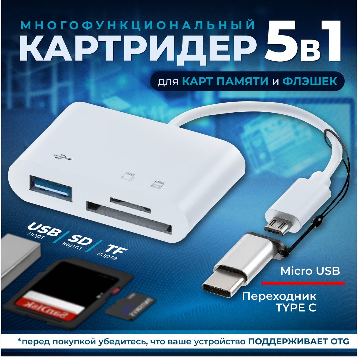 Картридер 5 в 1 универсальный USB Type C Micro USB устройство для чтения SD-карт памяти OTG адаптер конвертер для планшетов белый