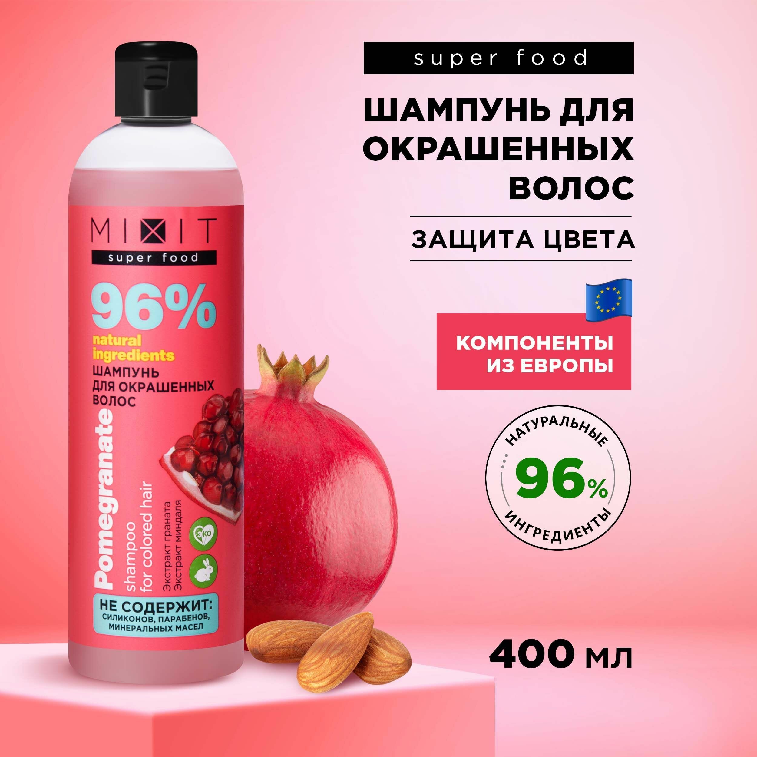 MIXIT Очищающий шампунь для увлажнения окрашенных волос SUPER FOOD, 400 мл