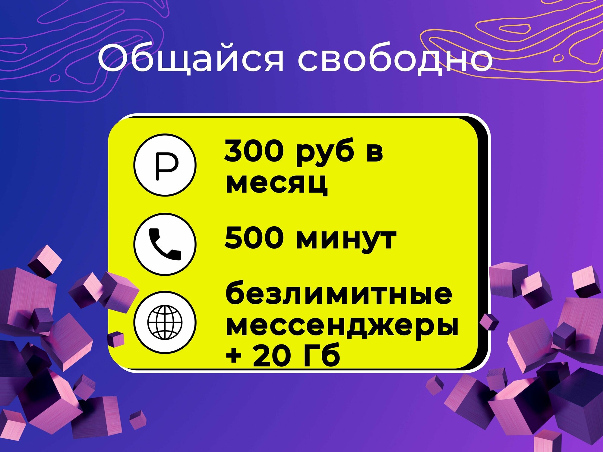 Сим карта тариф Безлимитный интернет на мессенджеры и соцсети + 20 ГБ 500 мин на любые номера по России 500 смс Абонентская плата 300 рублей в месяц