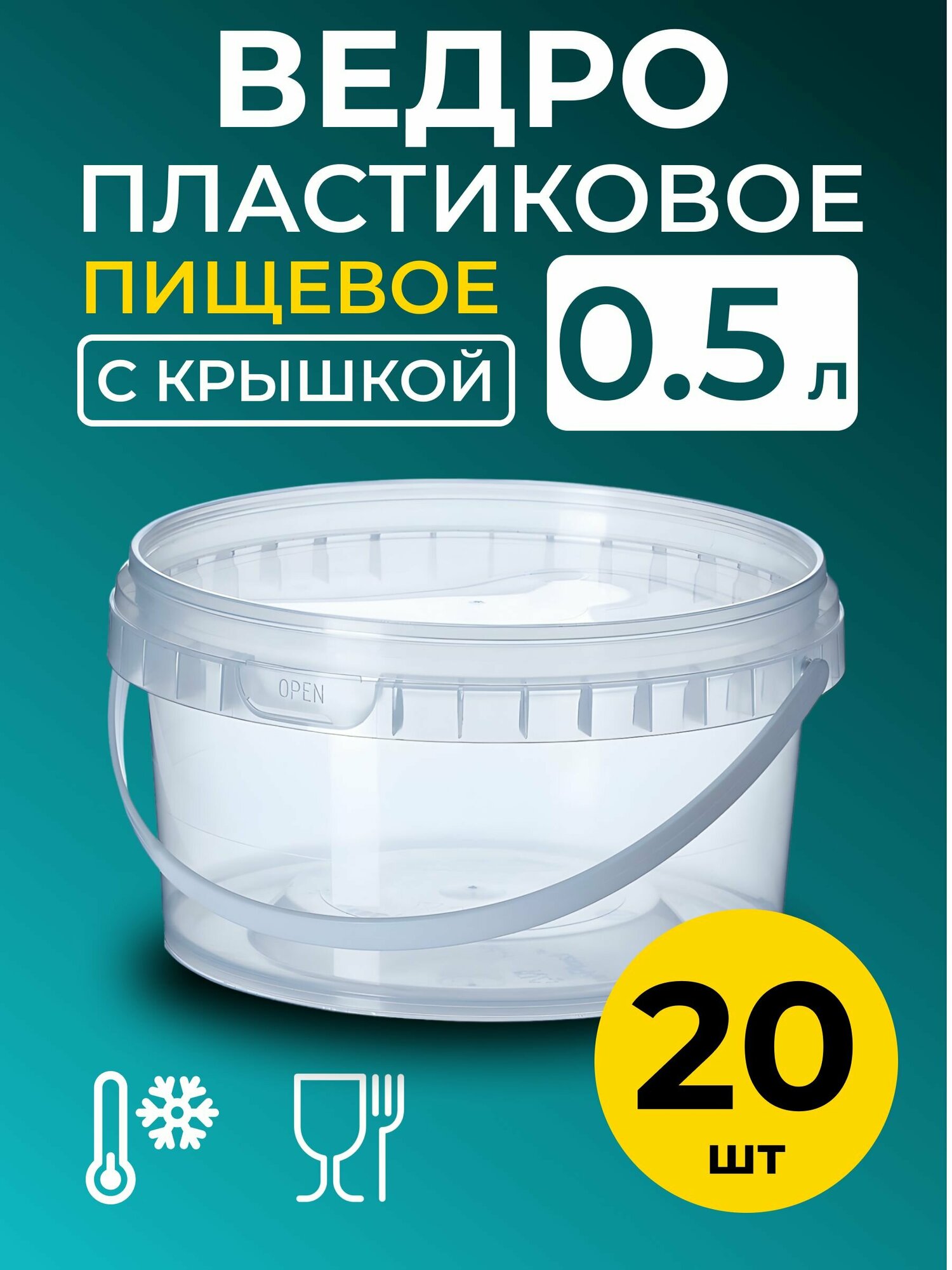 Ведро пластиковое пищевое с крышкой 0.5л (прозрачное), 20 шт.