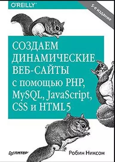 Книга: Никсон "Создаем динамические веб-сайты с PHP, MySQL, JavaScript, CSS и HTML5. 5 изд"