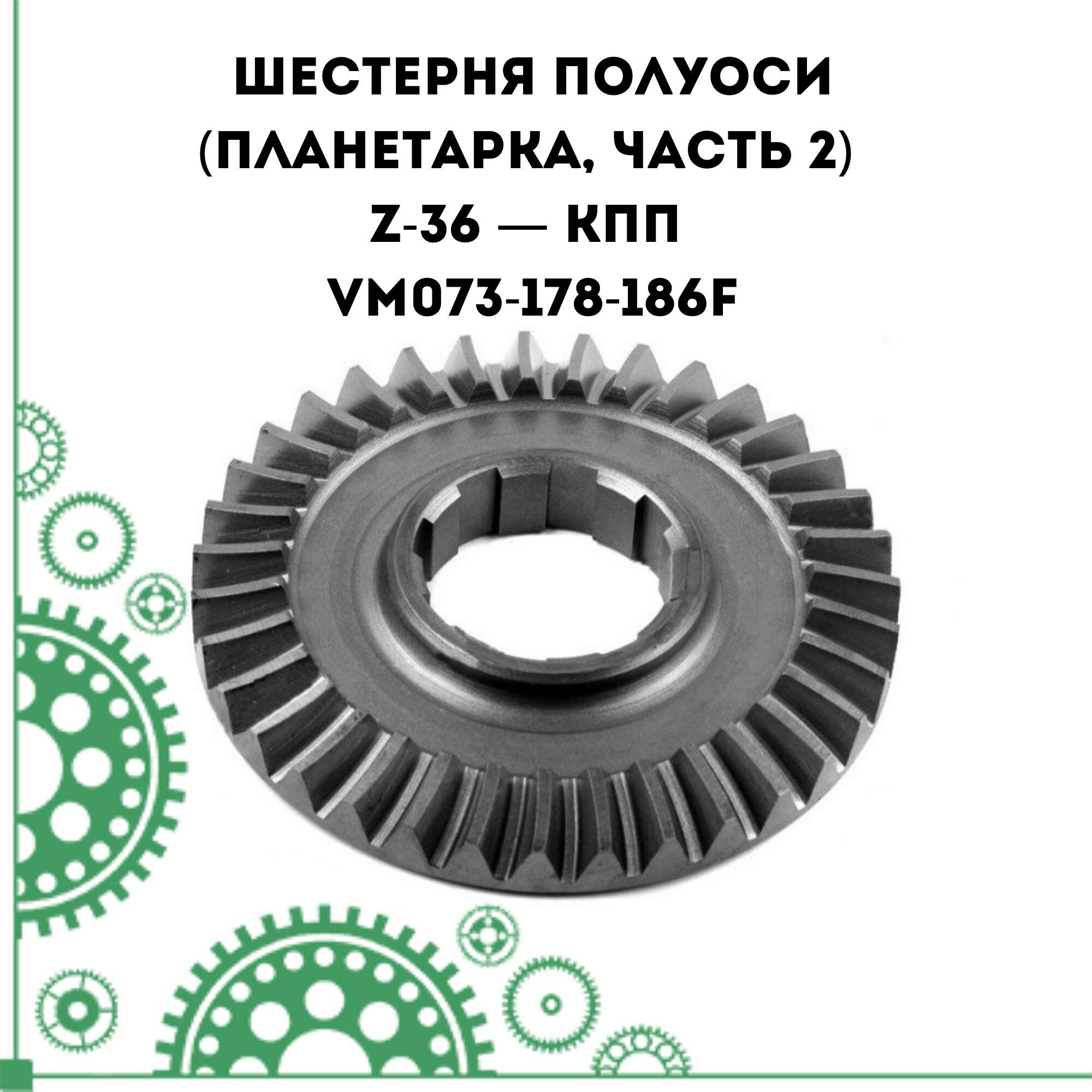 Шестерня полуоси (планетарка часть 2) Z-36 КПП (VM073-178-186F)