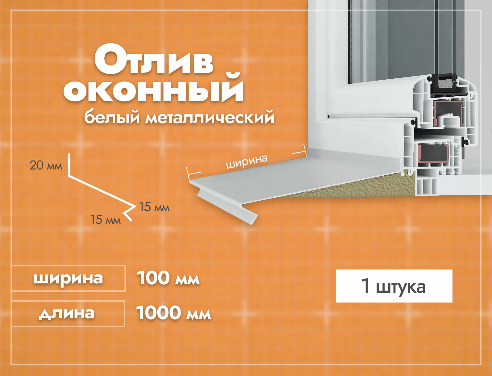 Отлив оконный Белый. Ширина полки 100мм. Длина 1000мм. 1 шт.