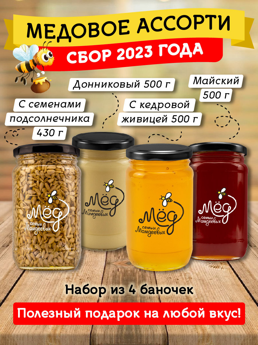 Ассорти (Донниковый, 500 г; С живицей, 500 г; Майский, 500 г; с семенами подсолнечника, 430 г) - фотография № 1