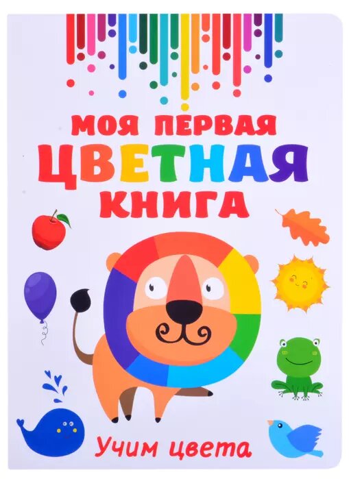 Моя первая разноцветная книга