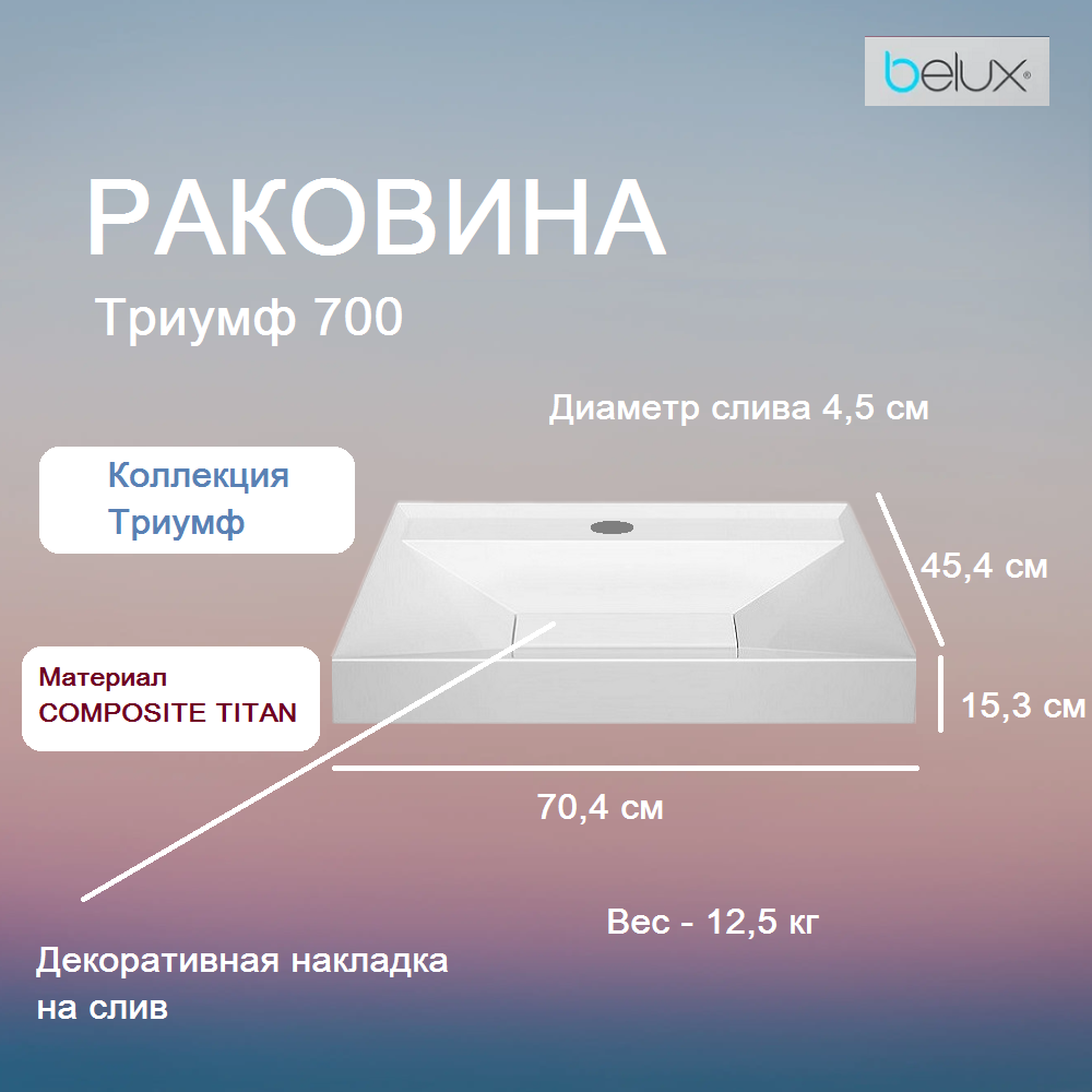 Умывальник Триумф Тр 600 белый