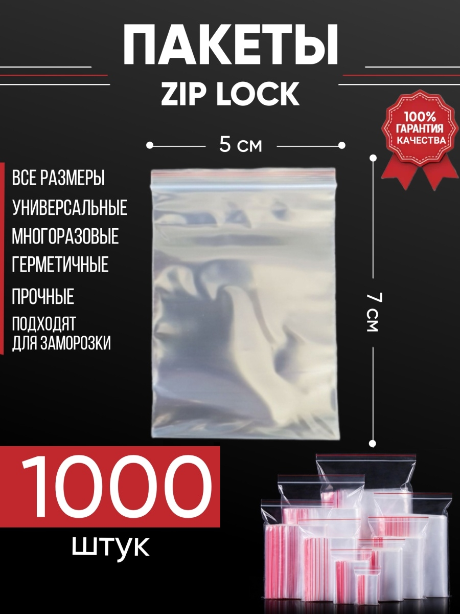 Зип пакеты упаковочные Zip Lock, 5х7 см, для заморозки 1000 шт