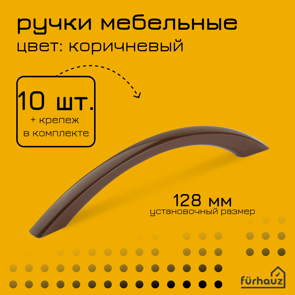 Ручка мебельная скоба 128 мм коричневая 10 шт пластик Furhauz