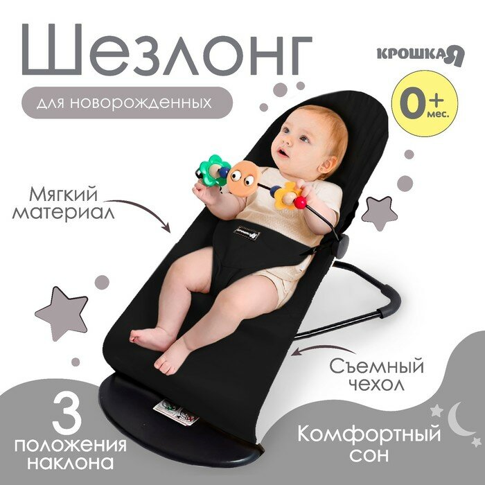 Крошка Я Шезлонг детский, кресло - качалка с игрушками для новорождённых «Крошка Я», цвет чёрный