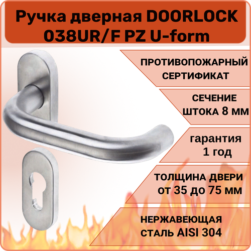 Ручка дверная противопожарная DOORLOCK 038UR/F PZ U-form, матовая нержавеющая сталь