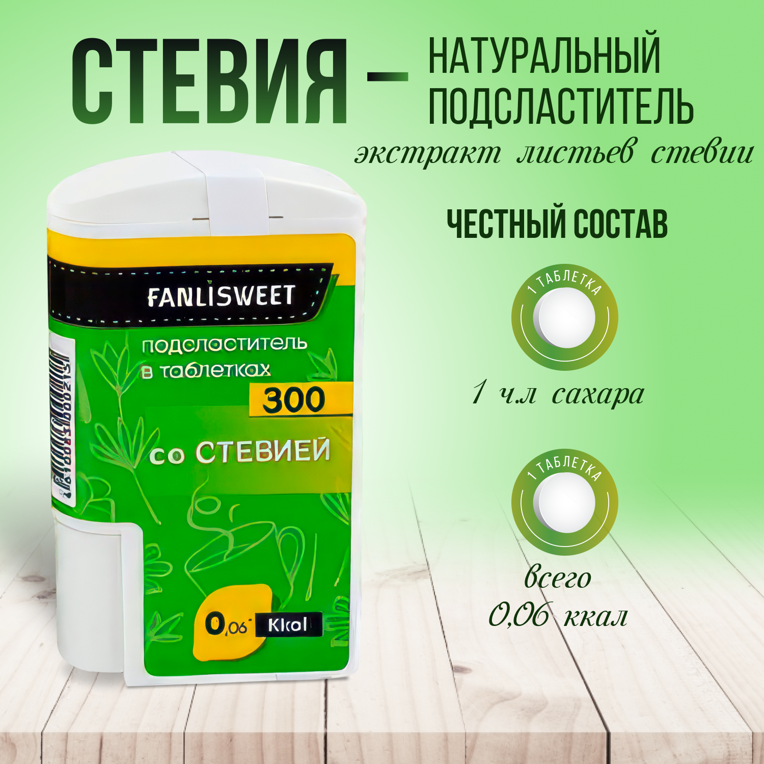 Набор: Сахарозаменитель Стевия 1500 табл FANLISWEET