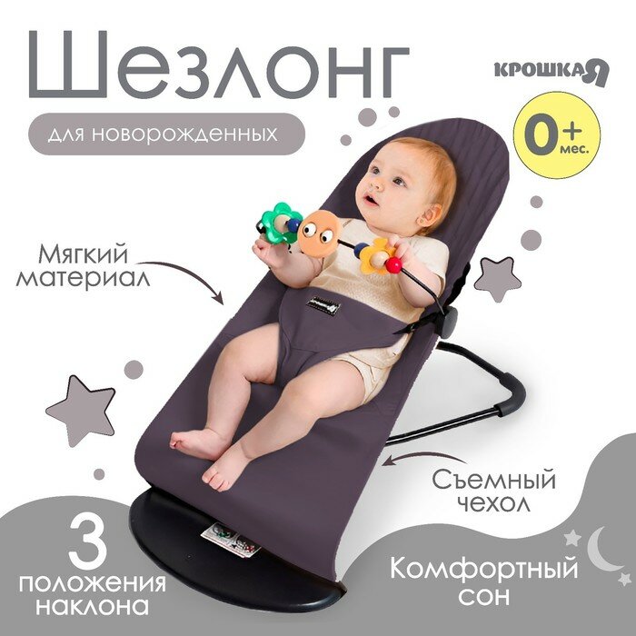 Крошка Я Шезлонг детский, кресло - качалка с игрушками для новорождённых «Крошка Я», цвет серый