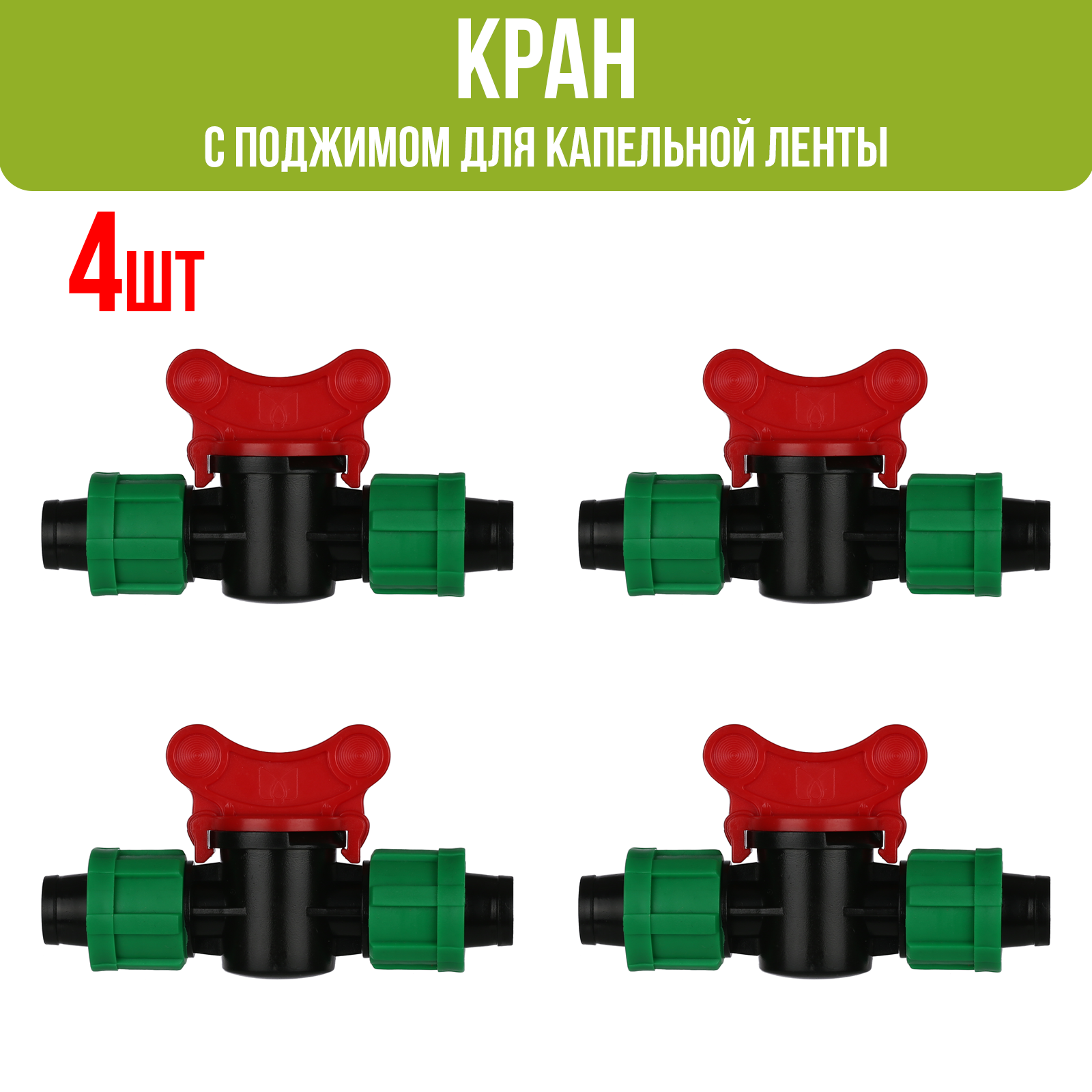 фото Кран с поджимом для капельной ленты (4 шт)