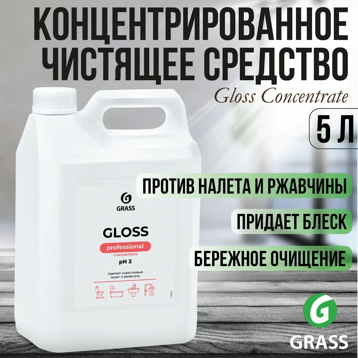Концентрированное чистящее средство "Gloss Concentrate" 5 л, GRASS