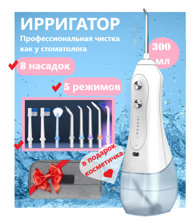 Беспроводной ирригатор White 8 насадок/ 5 режимов и 5 уровней мощности + косметичка в подарок