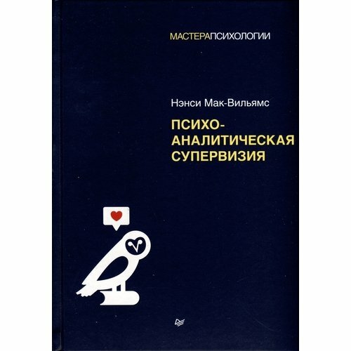 Психоаналитическая супервизия (Мак-Вильямс Нэнси) - фото №7