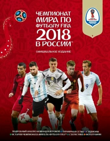 Кейр Рэднедж - Чемпионат мира FIFA 2018 в России. Официальное издание