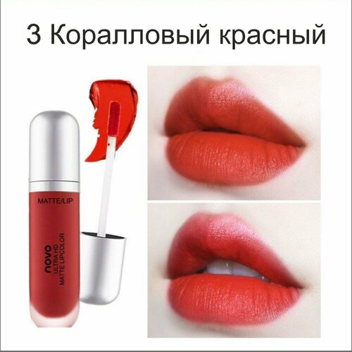 NOVO Бархатная матовая глазурь для губ ULTRA HD MATTE LIPCOLOR 8гр. (3 Коралловый красный)