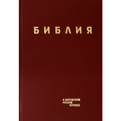 Библия. Книги Священного Писания Ветхого и Нового Завета в современном русском переводе