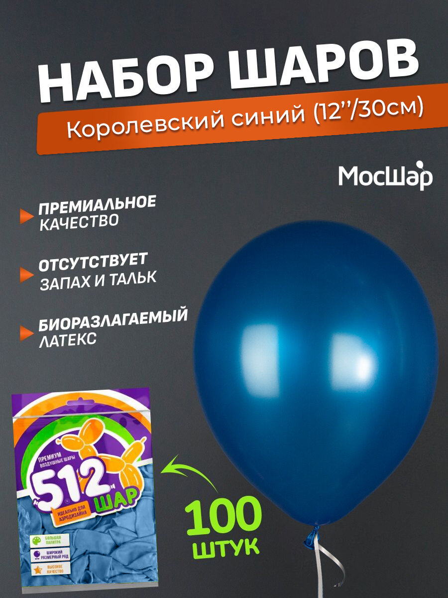 Набор латексных шаров Металл премиум - 100шт, королевский синий, высота 30см / МосШар