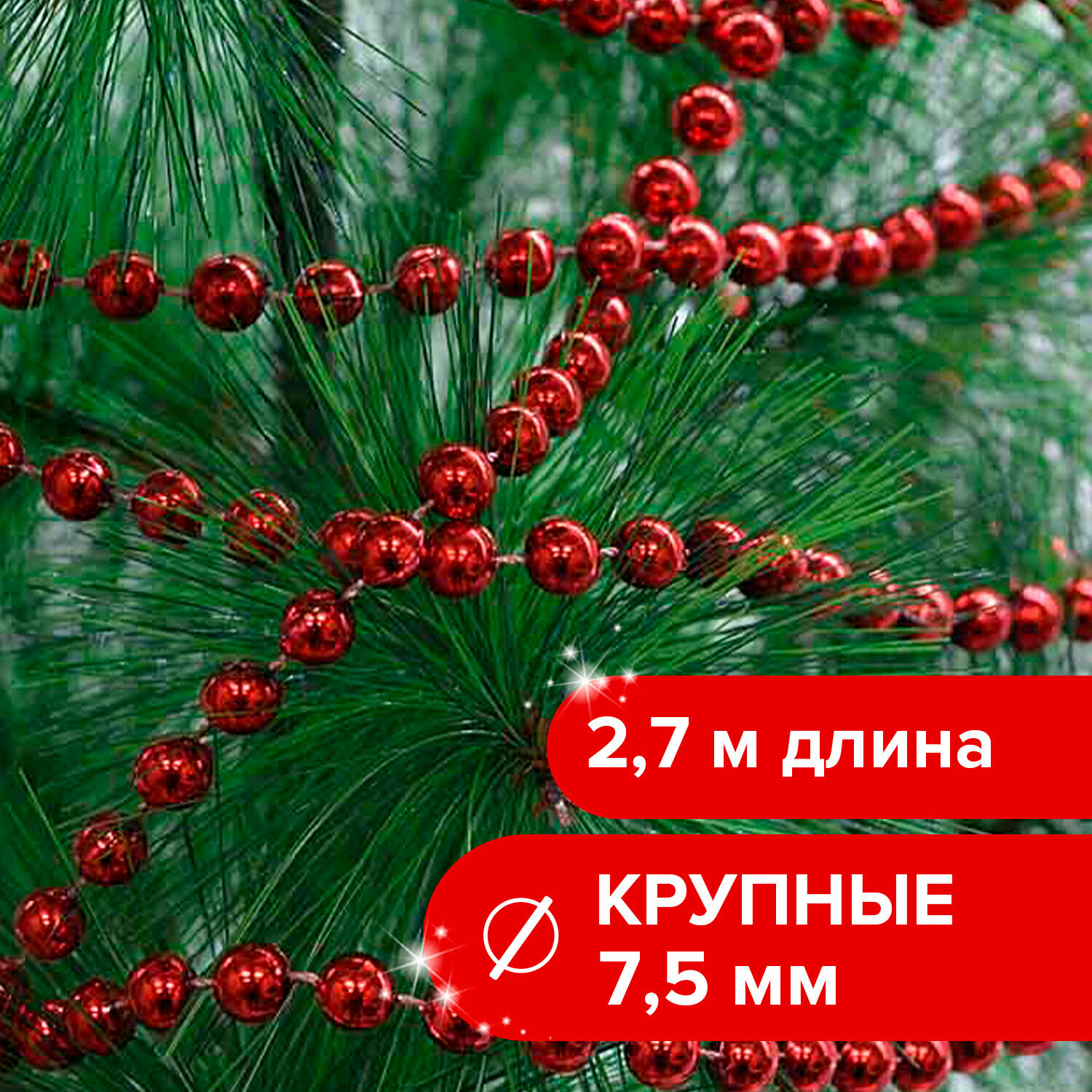 Новогоднее украшение бусы на елку диаметр 75 мм длина 27 м красные Золотая Сказка 591137