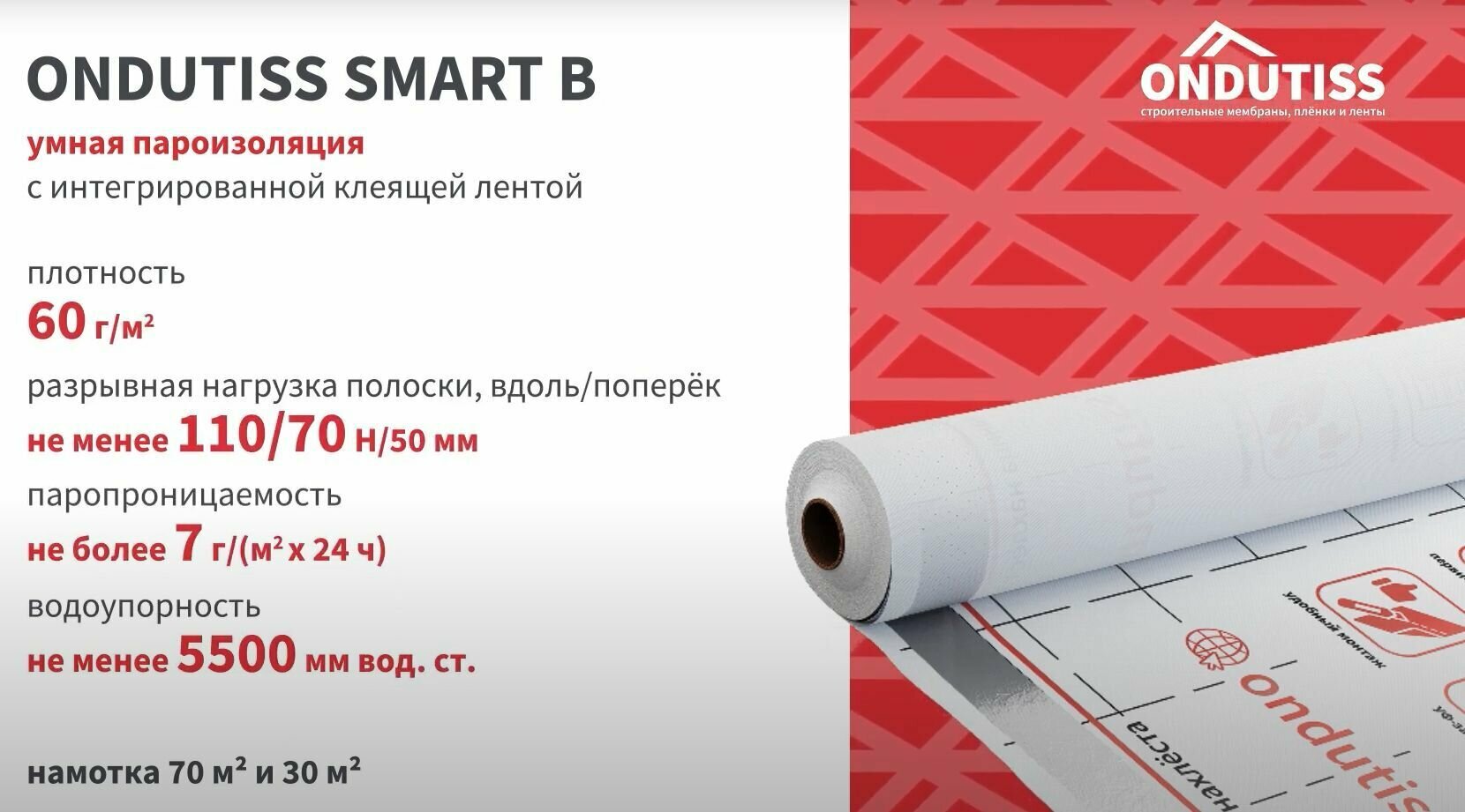 Пароизоляция Ондутис B (R70) Smart (30м2)