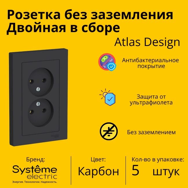 Розетка электрическая двухместная Systeme Electric Atlas Design без заземления в сборе 16А, Карбон - 5 шт.