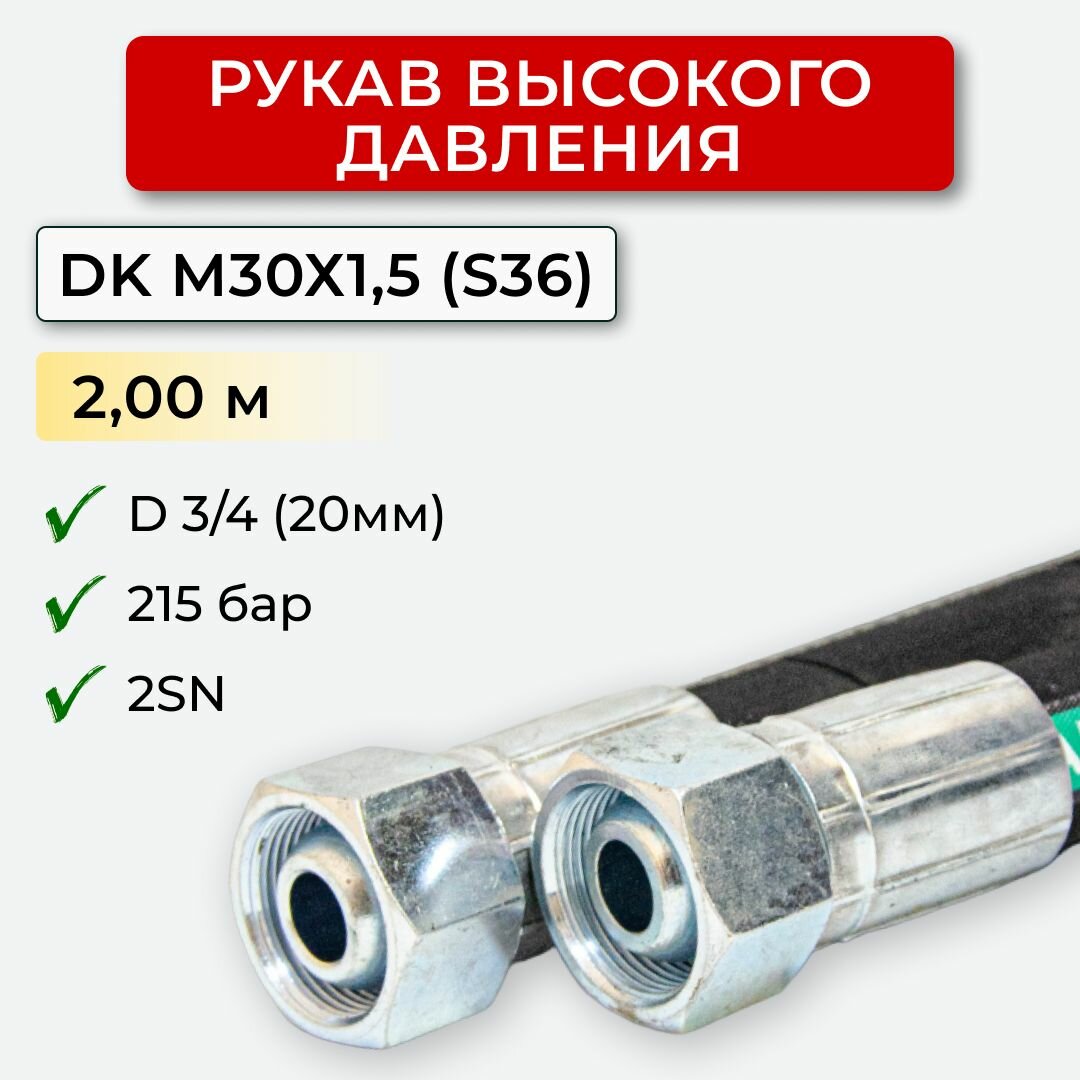 РВД (Рукав высокого давления) DK 20.215.2,00-М30х1,5 (S36)