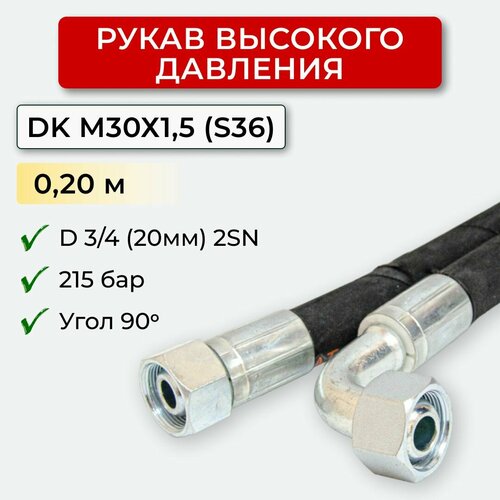 РВД(Рукав высокого давления) DK 20.215.0,20-М30х1,5 угл(S36)