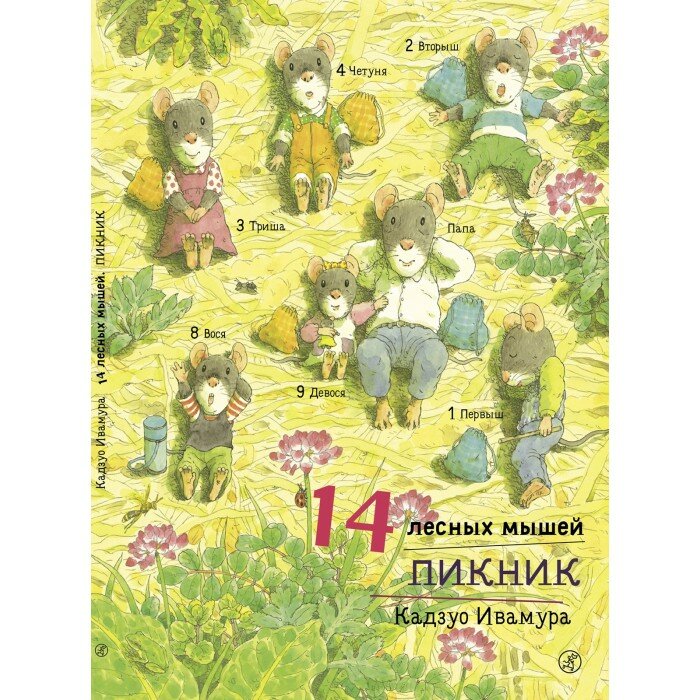 Книга 14 лесных мышей Пикник