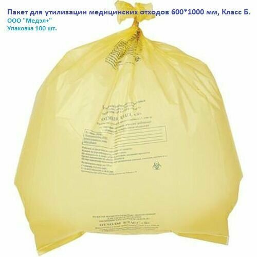 Пакет для утилизации медицинских отходов 600*1000 мм, стандарт, Класс Б ООО "Медэл+"(упаковка 100 шт.)