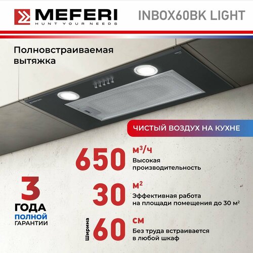 Полновстраиваемая вытяжка INBOX60WH LIGHT