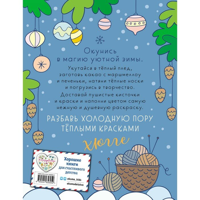 Зима в лесу. Хюгге-раскраска (для самых уютных вечеров) - фото №4