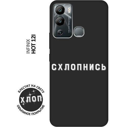 Матовый Soft Touch силиконовый чехол на Infinix Hot 12i / Инфиникс Хот 12и с 3D принтом Shut Down W черный матовый soft touch силиконовый чехол на infinix hot 12i инфиникс хот 12и с 3d принтом shut down w черный