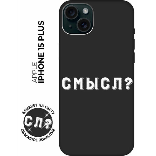 Силиконовый чехол на Apple iPhone 15 Plus / Эпл Айфон 15 Плюс с рисунком Meaning? W Soft Touch черный силиконовый чехол на apple iphone 15 plus эпл айфон 15 плюс с рисунком couple lines w soft touch черный