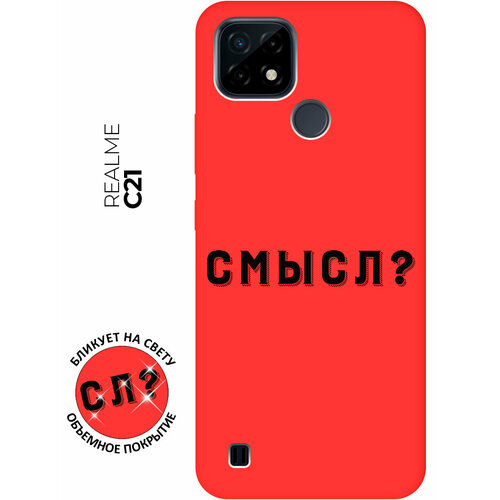 Матовый чехол Meaning? для realme C21 / Рилми С21 с 3D эффектом красный матовый чехол scratchy and fish для realme c21 рилми с21 с 3d эффектом бирюзовый