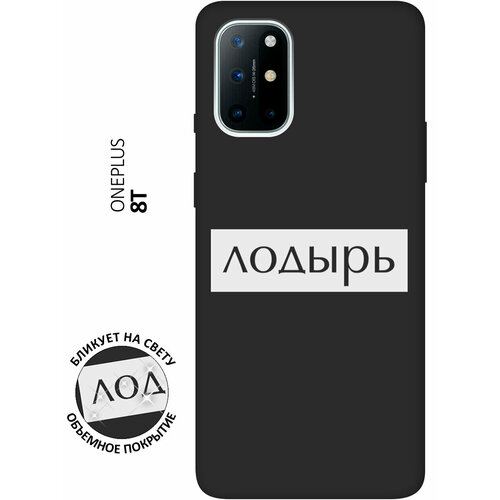 Матовый чехол Lazybones W для OnePlus 8T / ВанПлюс 8Т с 3D эффектом черный матовый чехол bull shit для oneplus 8t ванплюс 8т с 3d эффектом черный