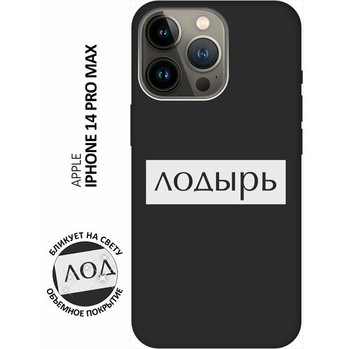 Силиконовый чехол на Apple iPhone 14 Pro Max / Эпл Айфон 14 Про Макс с рисунком Lazybones W Soft Touch черный силиконовый чехол на apple iphone 14 эпл айфон 14 с рисунком lazybones w soft touch синий