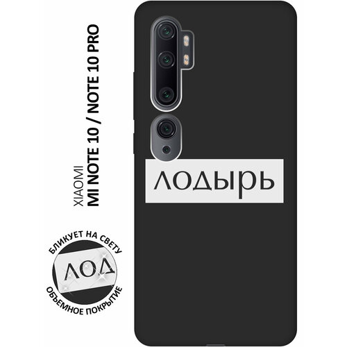 Матовый чехол Lazybones W для Xiaomi Mi Note 10 / Note 10 Pro / Сяоми Ми Ноут 10 / Ми Ноут 10 Про с 3D эффектом черный матовый чехол camomiles для xiaomi mi note 10 note 10 pro сяоми ми ноут 10 ми ноут 10 про с 3d эффектом черный