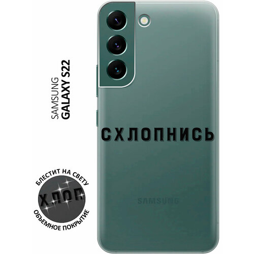 Силиконовый чехол на Samsung Galaxy S22 / Самсунг С22 с 3D принтом Shut Down прозрачный силиконовый чехол на samsung galaxy a20s самсунг а20с с 3d принтом shut down прозрачный