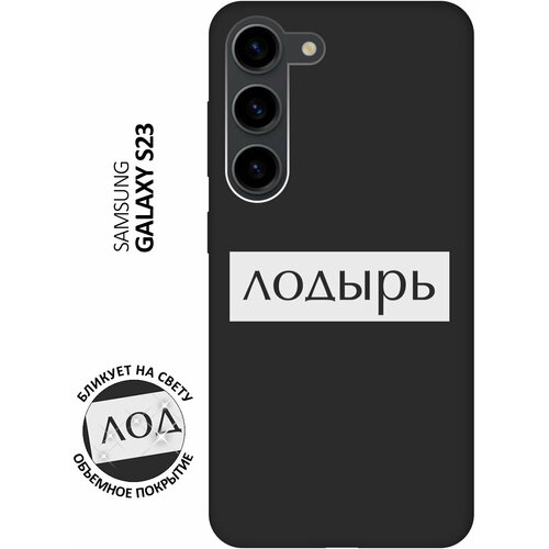 Матовый чехол Lazybones W для Samsung Galaxy S23 / Самсунг С23 с 3D эффектом черный матовый чехол meaning w для samsung galaxy s23 самсунг с23 с 3d эффектом черный