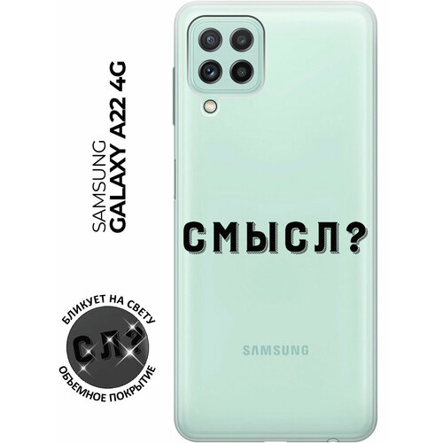 Силиконовый чехол с принтом Meaning? для Samsung Galaxy A22 / M32 / M22 / Самсунг А22 / М32 / М22 силиконовый чехол с принтом cheers для samsung galaxy a22 m32 m22 самсунг а22 м32 м22