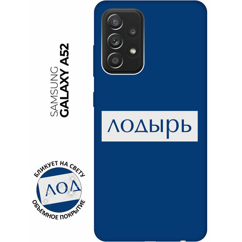 Матовый чехол Lazybones W для Samsung Galaxy A52 / Самсунг А52 с 3D эффектом синий матовый чехол climbing w для samsung galaxy a52 самсунг а52 с 3d эффектом черный